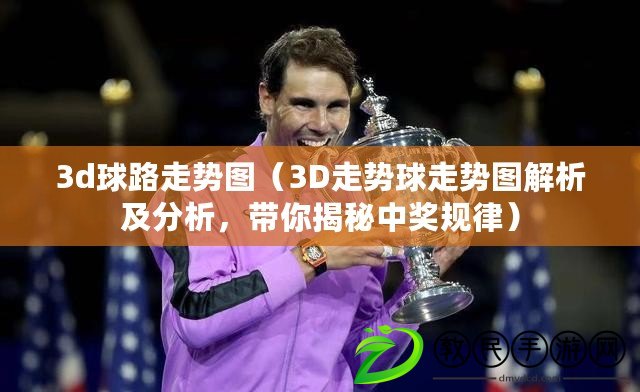 3d球路走勢圖（3D走勢球走勢圖解析及分析，帶你揭秘中獎規律）