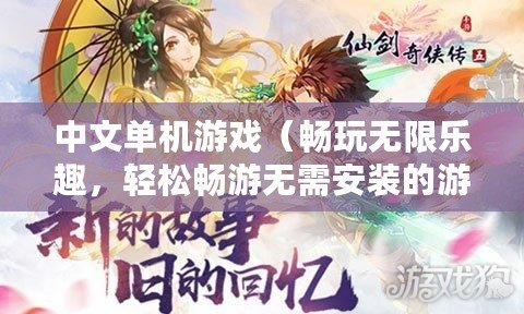 中文單機游戲（暢玩無限樂趣，輕松暢游無需安裝的游戲世界?。? title=