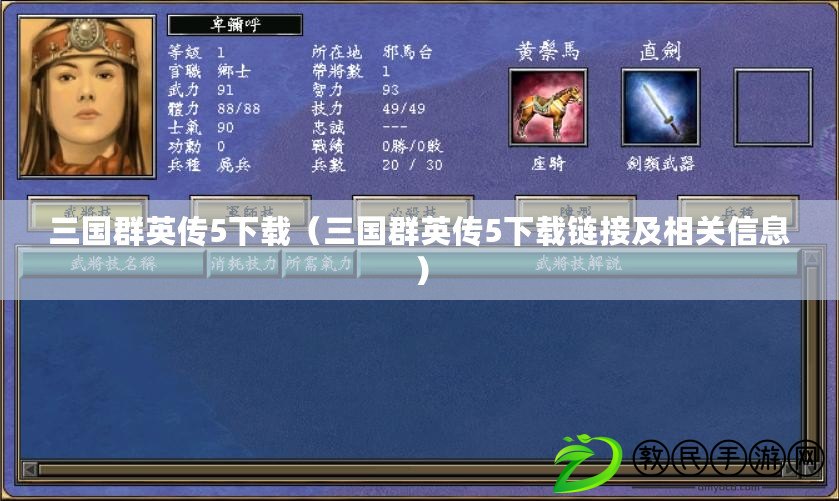 三國群英傳5下載（三國群英傳5下載鏈接及相關信息）
