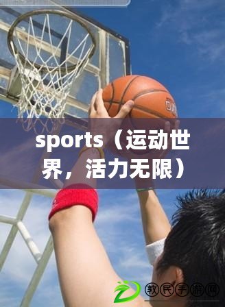 sports（運動世界，活力無限）