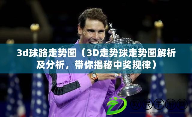 3d球路走勢圖（3D走勢球走勢圖解析及分析，帶你揭秘中獎規律）