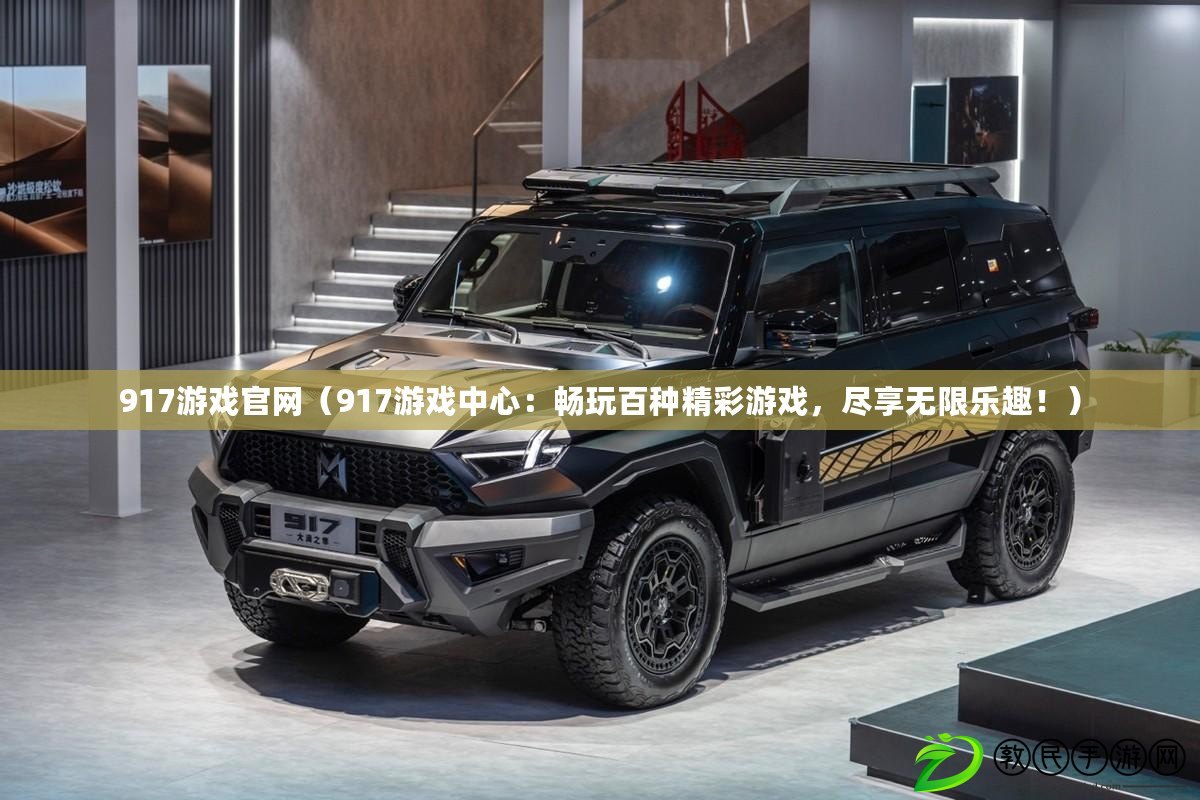917游戲官網（917游戲中心：暢玩百種精彩游戲，盡享無限樂趣?。? title=