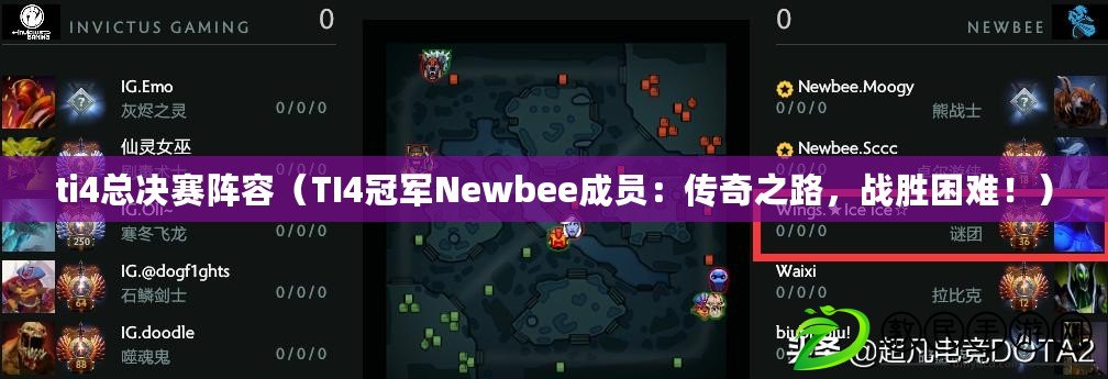 ti4總決賽陣容（TI4冠軍Newbee成員：傳奇之路，戰勝困難?。? title=