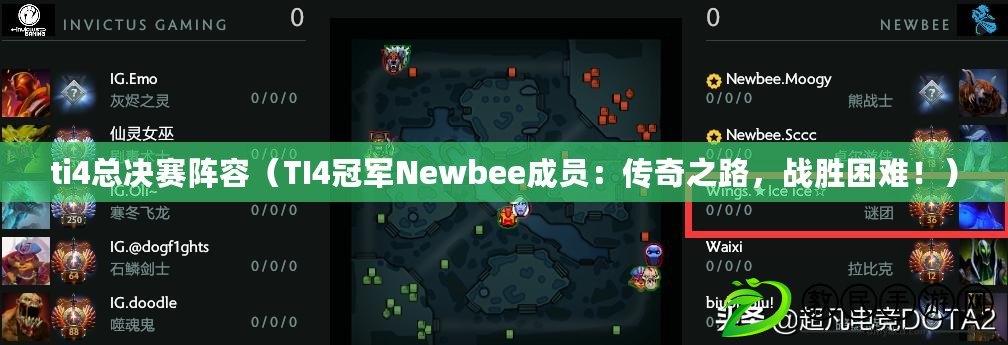 ti4總決賽陣容（TI4冠軍Newbee成員：傳奇之路，戰勝困難?。? title=