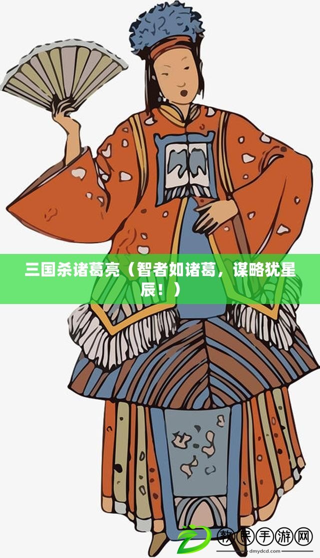 三國殺諸葛亮（智者如諸葛，謀略猶星辰?。? title=