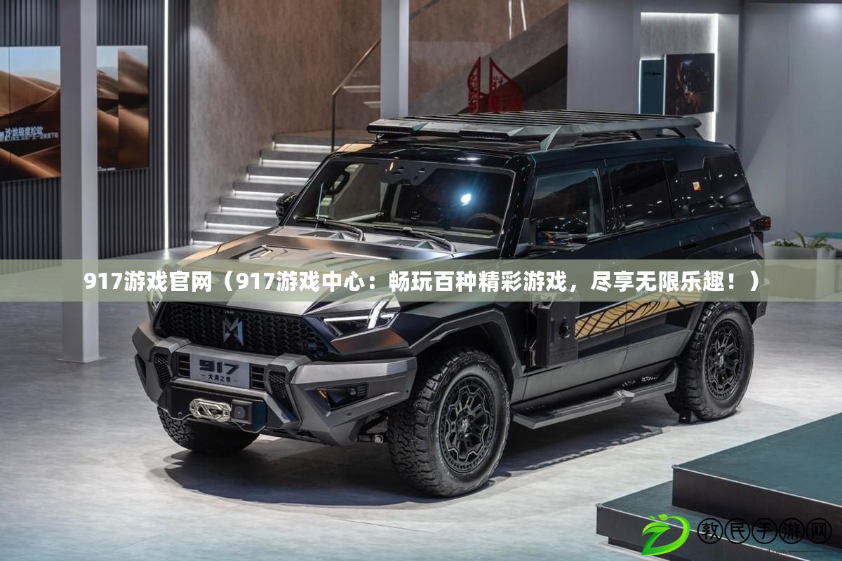 917游戲官網（917游戲中心：暢玩百種精彩游戲，盡享無限樂趣?。? title=