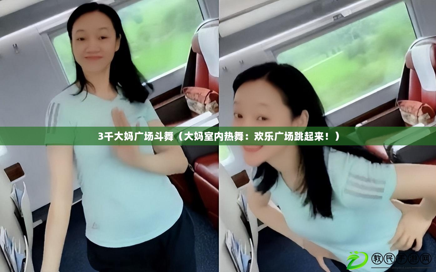 3千大媽廣場斗舞（大媽室內熱舞：歡樂廣場跳起來?。? title=