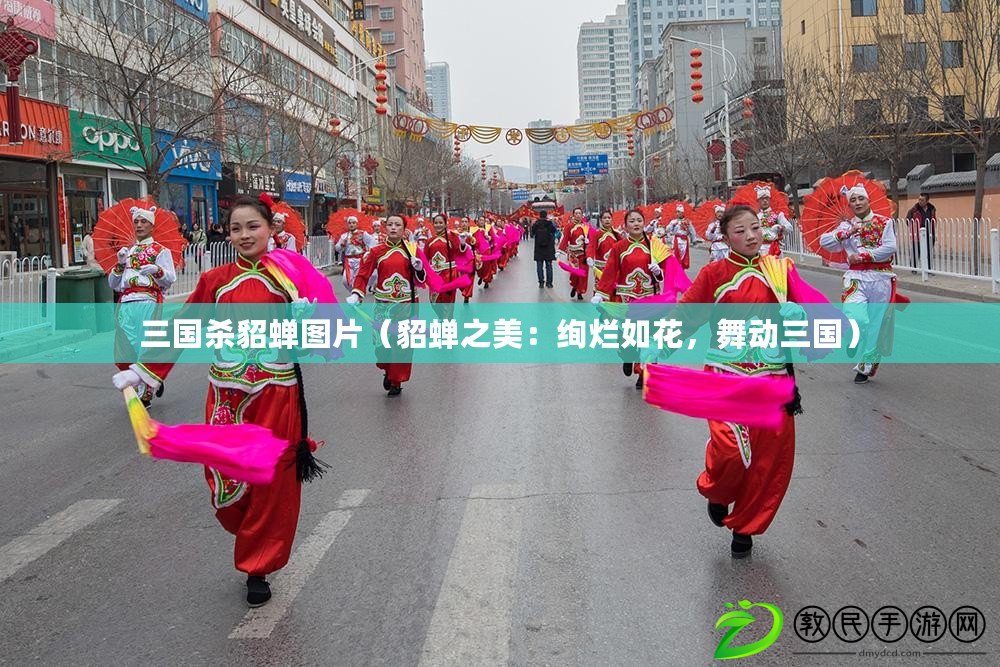 三國殺貂蟬圖片（貂蟬之美：絢爛如花，舞動三國）