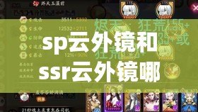 sp云外鏡和ssr云外鏡哪個好(SSR云外鏡:值得培養的優秀選擇) sp云外鏡和ssr云外鏡哪個好(SSR云外鏡:值得培養的優秀選擇)