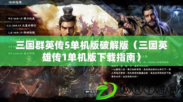 三國群英傳5單機版破解版（三國英雄傳1單機版下載指南）
