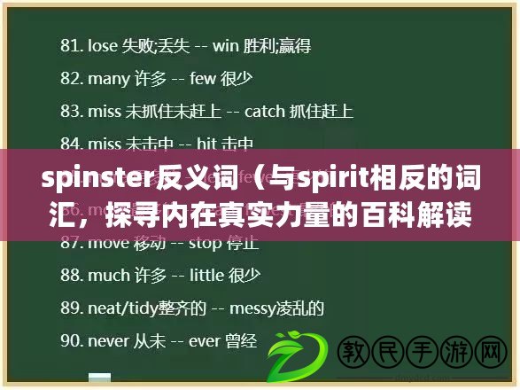 spinster反義詞（與spirit相反的詞匯，探尋內在真實力量的百科解讀）