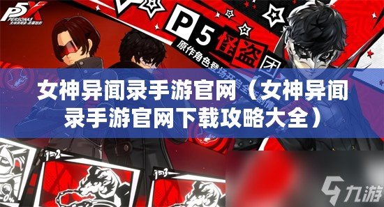 女神異聞錄手游官網（女神異聞錄手游官網下載攻略大全）