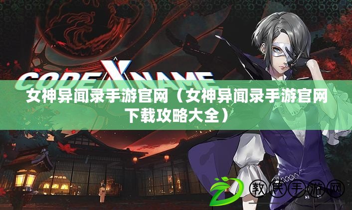 女神異聞錄手游官網(女神異聞錄手游官網下載攻略大全) 女神異聞錄手游官網(女神異聞錄手游官網下載攻略大全)