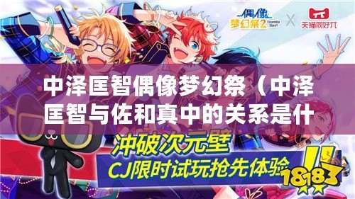 中澤匡智偶像夢幻祭(中澤匡智與佐和真中的關系是什么) 中澤匡智偶像夢幻祭(中澤匡智與佐和真中的關系是什么)