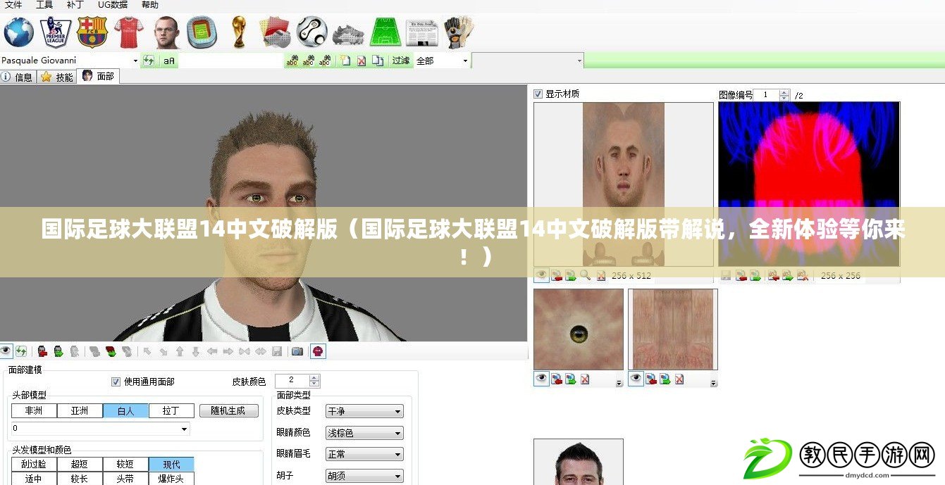 國際足球大聯盟14中文破解版（國際足球大聯盟14中文破解版帶解說，全新體驗等你來?。? title=