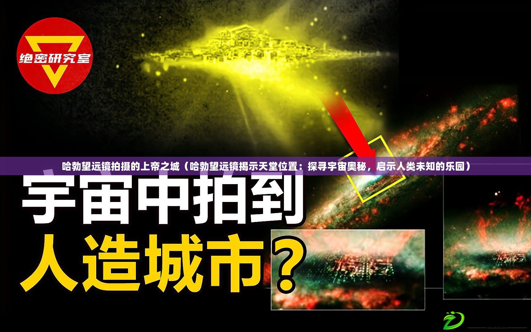 哈勃望遠鏡拍攝的上帝之城（哈勃望遠鏡揭示天堂位置：探尋宇宙奧秘，啟示人類未知的樂園）