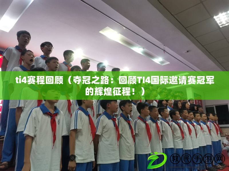 ti4賽程回顧（奪冠之路：回顧TI4國際邀請賽冠軍的輝煌征程?。? title=