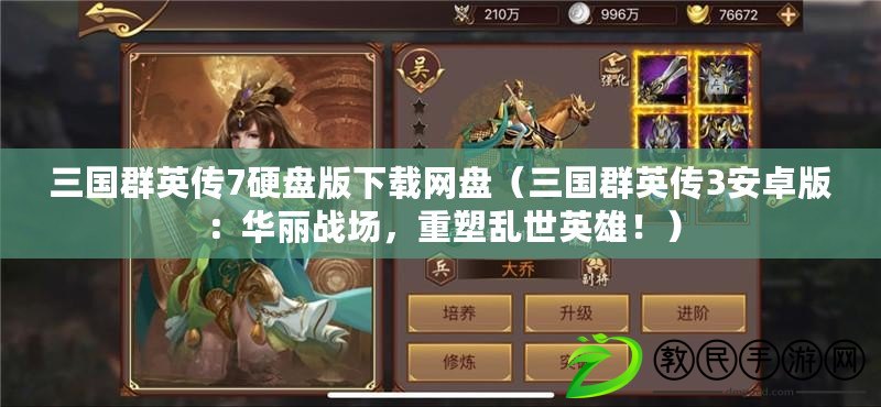 三國群英傳7硬盤版下載網盤（三國群英傳3安卓版：華麗戰場，重塑亂世英雄?。? title=