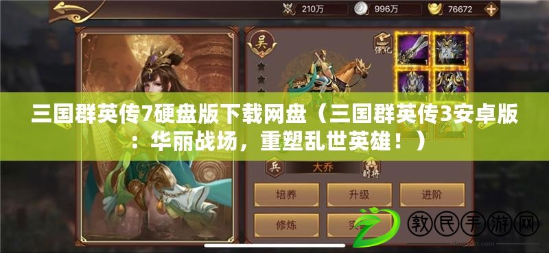 三國群英傳7硬盤版下載網盤（三國群英傳3安卓版：華麗戰場，重塑亂世英雄?。? title=