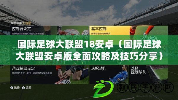 國際足球大聯盟18安卓（國際足球大聯盟安卓版全面攻略及技巧分享）