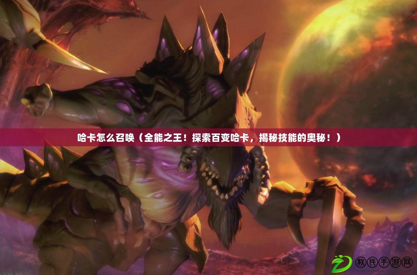 哈卡怎么召喚（全能之王！探索百變哈卡，揭秘技能的奧秘?。? title=