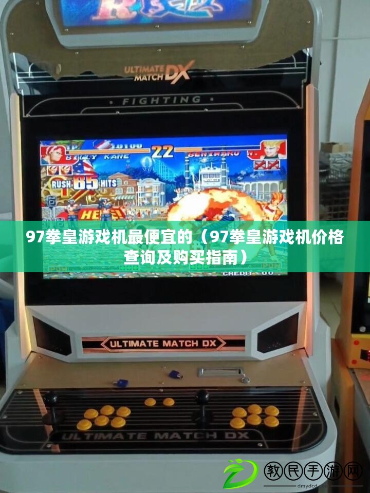97拳皇游戲機最便宜的（97拳皇游戲機價格查詢及購買指南）