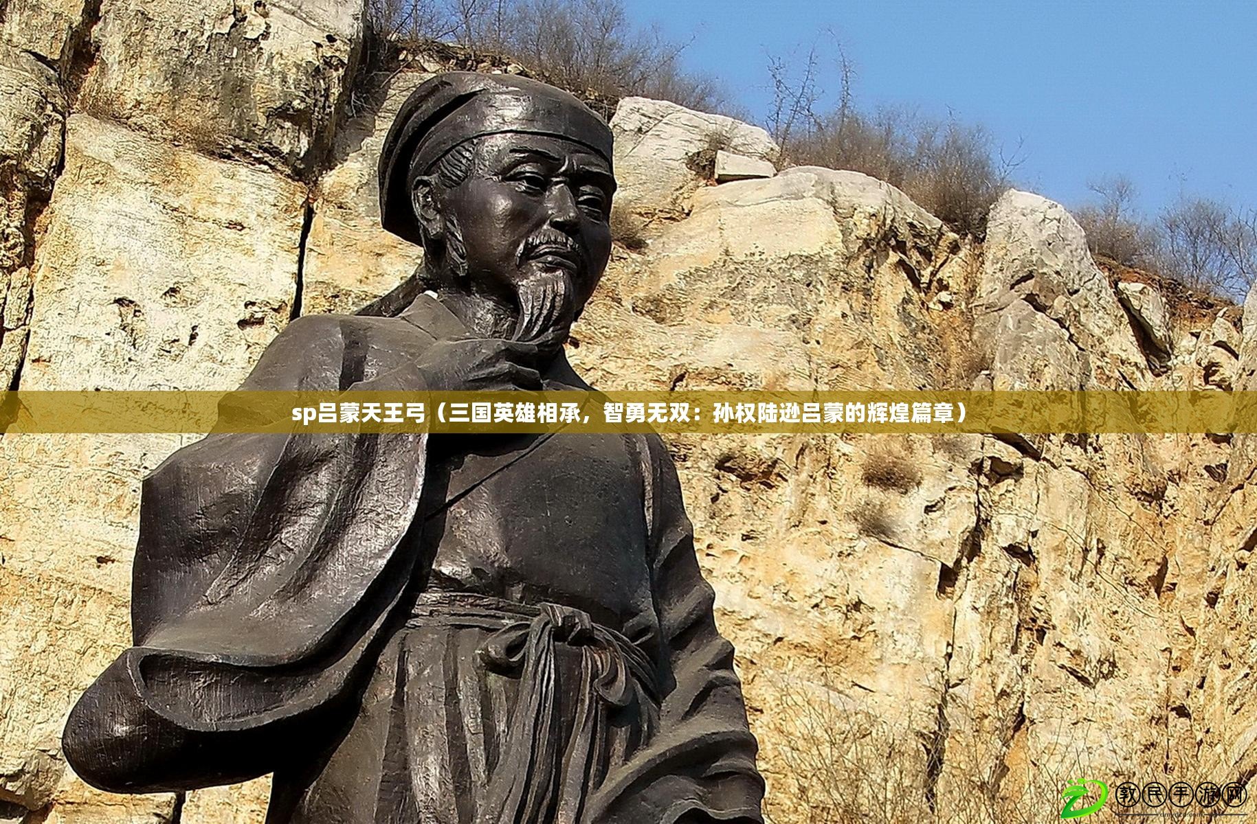 sp呂蒙天王弓（三國英雄相承，智勇無雙：孫權陸遜呂蒙的輝煌篇章）