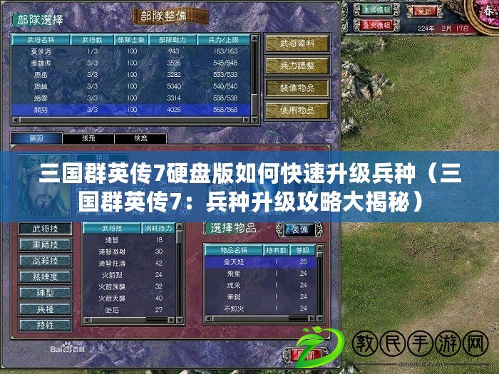 三國群英傳7硬盤版如何快速升級兵種（三國群英傳7：兵種升級攻略大揭秘）
