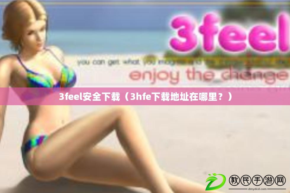 3feel安全下載（3hfe下載地址在哪里？）