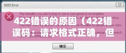 422錯誤的原因（422錯誤碼：請求格式正確，但是由于語義錯誤，無法響應。）