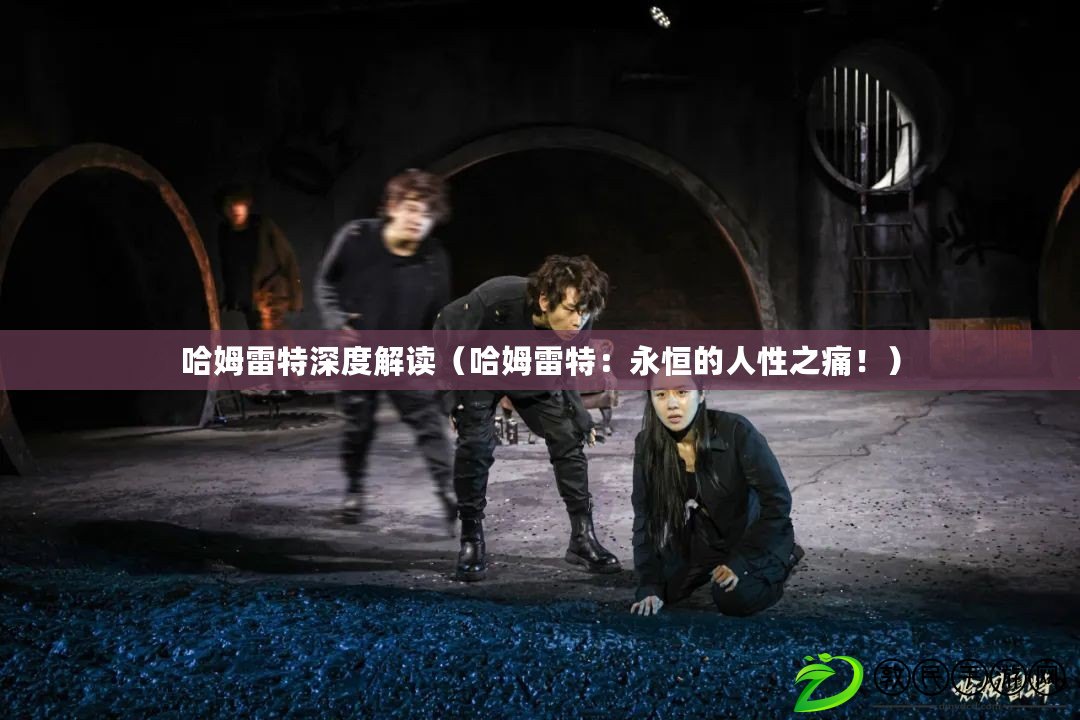 哈姆雷特深度解讀（哈姆雷特：永恒的人性之痛?。? title=