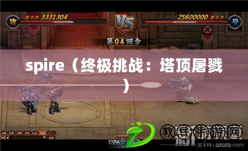 spire（終極挑戰：塔頂屠戮）