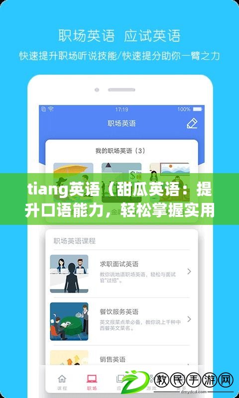 tiang英語（甜瓜英語：提升口語能力，輕松掌握實用表達?。? title=