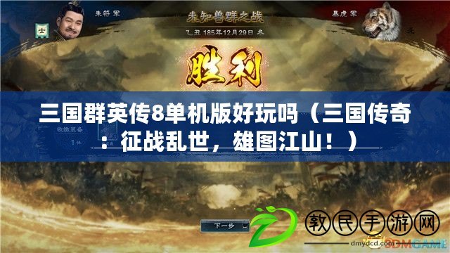 三國群英傳8單機版好玩嗎（三國傳奇：征戰亂世，雄圖江山?。? title=