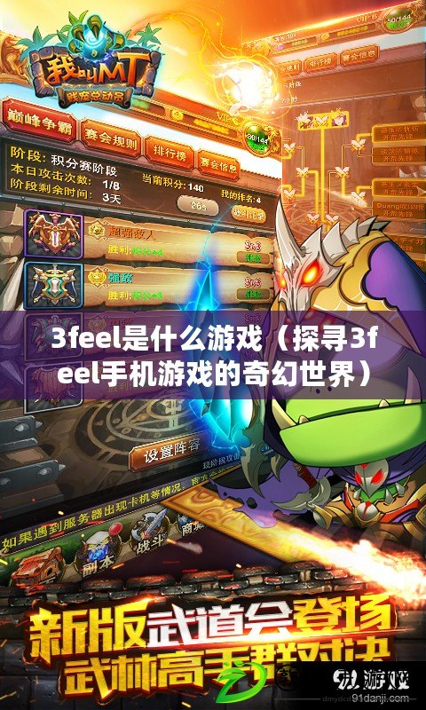 3feel是什么游戲（探尋3feel手機游戲的奇幻世界）