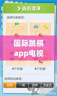 國際跳棋app電視版下載（國際跳棋APP：挑戰全球高手，一起征服棋盤?。? title=