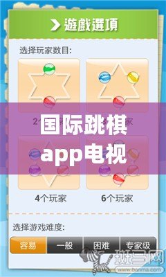國際跳棋app電視版下載（國際跳棋APP：挑戰全球高手，一起征服棋盤?。? title=
