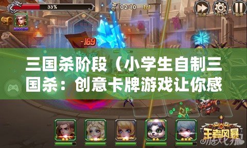三國殺階段（小學生自制三國殺：創意卡牌游戲讓你感受英雄豪情?。? title=