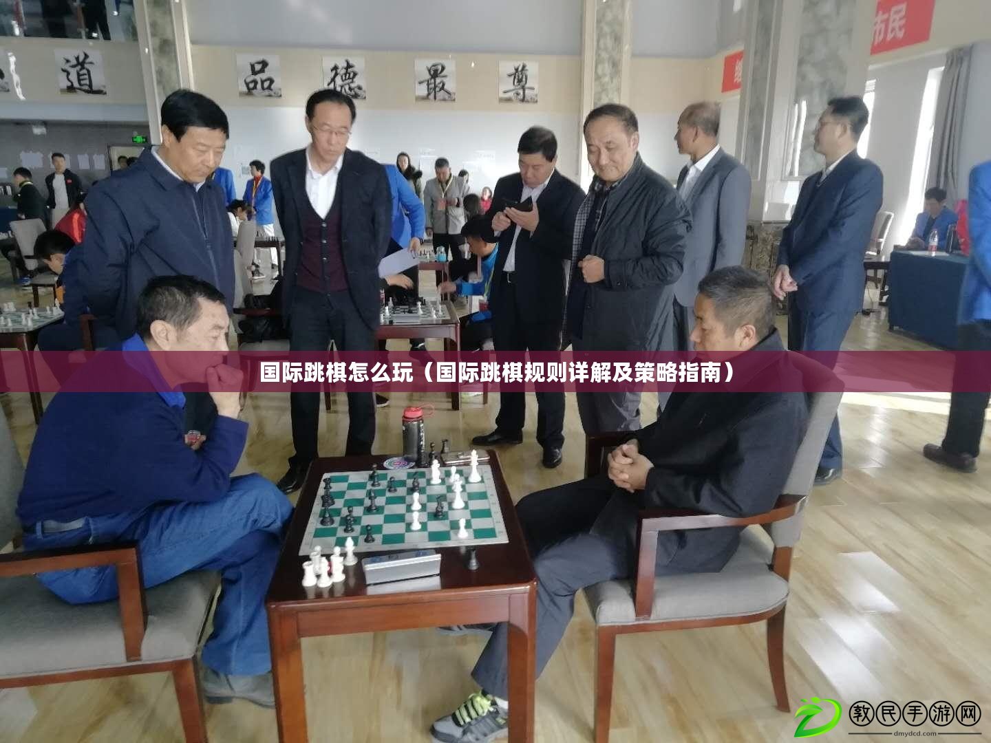 國際跳棋怎么玩（國際跳棋規則詳解及策略指南）