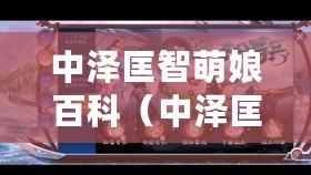 中澤匡智萌娘百科(中澤匡智:配音天才的角色探索之旅) 中澤匡智萌娘百科(中澤匡智:配音天才的角色探索之旅)