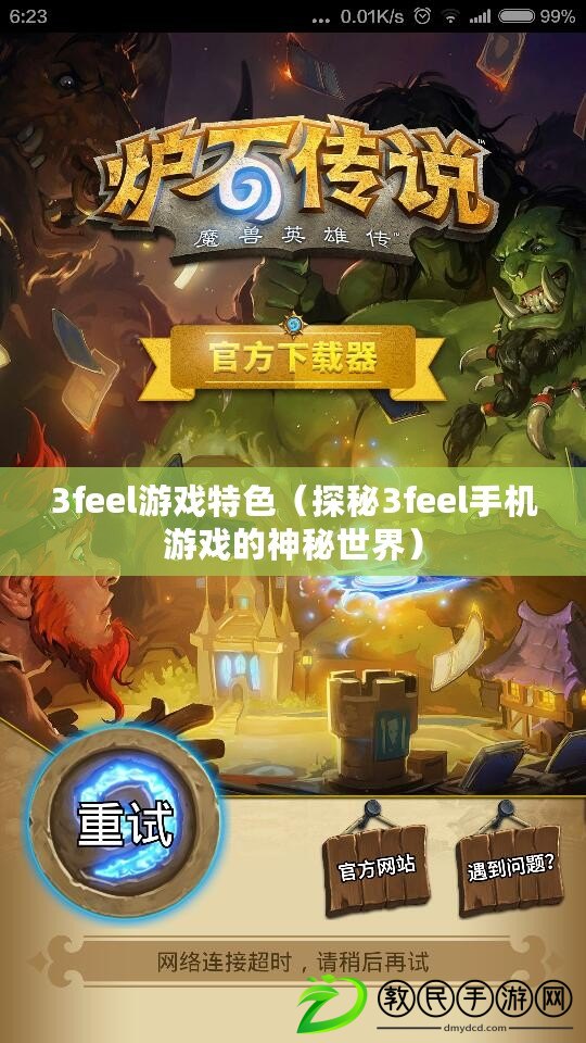 3feel游戲特色（探秘3feel手機游戲的神秘世界）