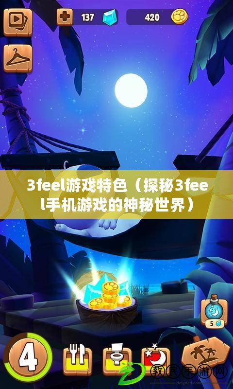 3feel游戲特色（探秘3feel手機游戲的神秘世界）