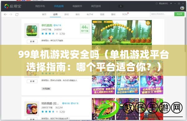 99單機游戲安全嗎（單機游戲平臺選擇指南：哪個平臺適合你？）