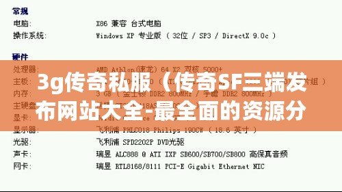 3g傳奇私服（傳奇SF三端發布網站大全-最全面的資源分享平臺）