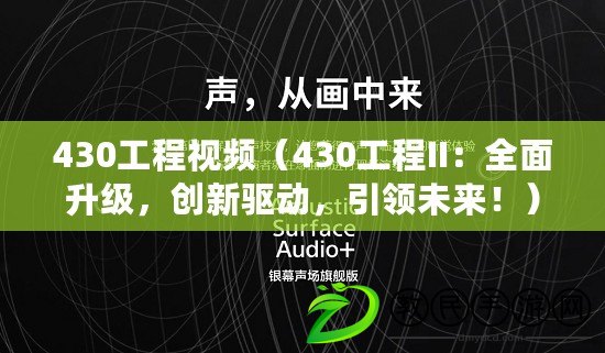 430工程視頻（430工程II：全面升級，創新驅動，引領未來?。? title=