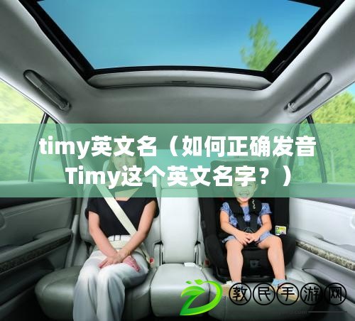 timy英文名（如何正確發音Timy這個英文名字？）