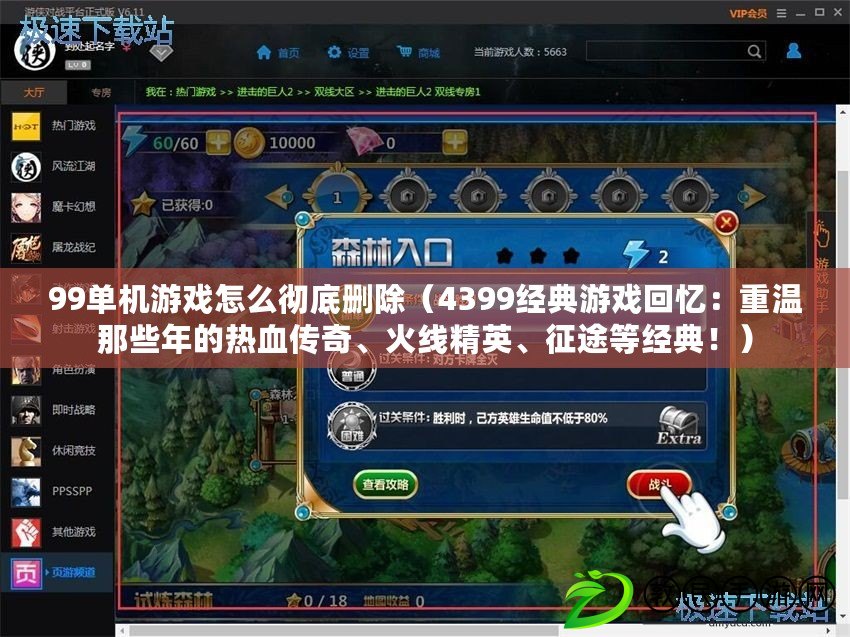 99單機游戲怎么徹底刪除（4399經典游戲回憶：重溫那些年的熱血傳奇、火線精英、征途等經典?。? title=