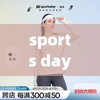 sports day（海瀾之家與SportsDay合作，打造全新運動時尚風尚）