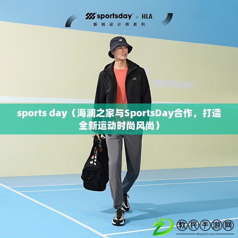 sports day（海瀾之家與SportsDay合作，打造全新運動時尚風尚）