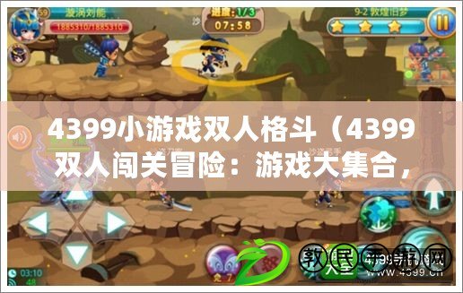 4399小游戲雙人格斗（4399雙人闖關冒險：游戲大集合，一起來探索無盡的冒險樂趣?。? title=